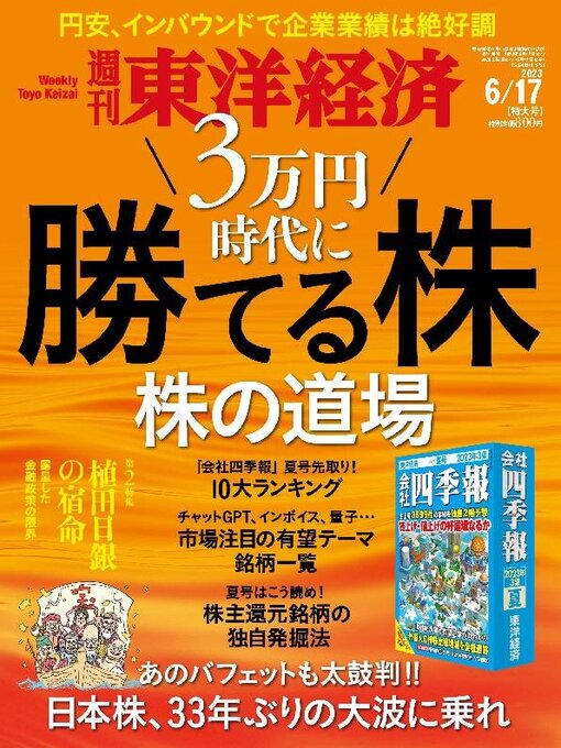 Title details for 週刊東洋経済 by Toyo Keizai Inc. - Available